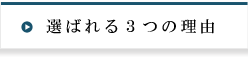 選ばれる３つの理由