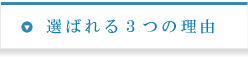 選ばれる３つの理由