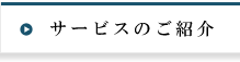 サービスのご紹介