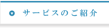 サービスのご紹介