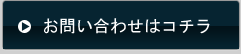 お問い合わせはこちら