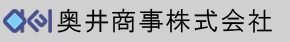 奥井商事株式会社