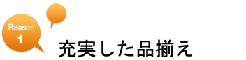 充実した品揃え