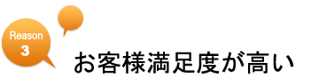 お客様満足度が高い