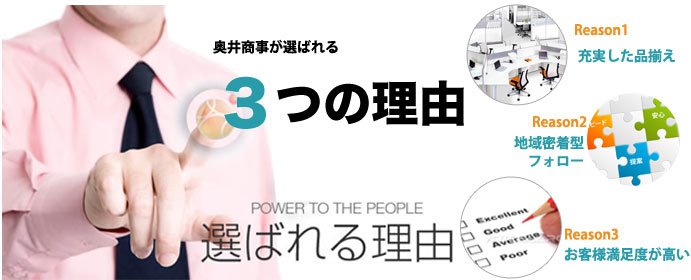 奥井商事が選ばれる３つの理由