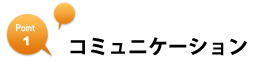 コミュニケーション