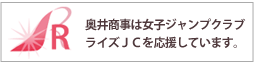 奥井商事は女子ジャンプチームライズJCを応援しています。