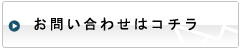 お問い合わせはこちら